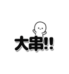 大串さんデカ文字シンプル（個別スタンプ：40）