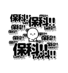 保科さんデカ文字シンプル（個別スタンプ：37）