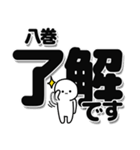 八巻さんデカ文字シンプル（個別スタンプ：3）