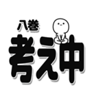 八巻さんデカ文字シンプル（個別スタンプ：26）