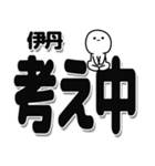 伊丹さんデカ文字シンプル（個別スタンプ：26）