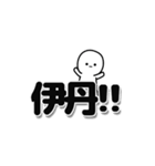 伊丹さんデカ文字シンプル（個別スタンプ：40）