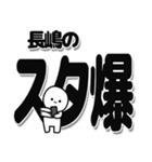 長嶋さんデカ文字シンプル（個別スタンプ：30）