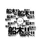 船木さんデカ文字シンプル（個別スタンプ：37）