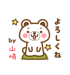 ＊山崎＊さんの名字くまスタンプ（個別スタンプ：2）