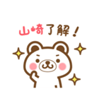 ＊山崎＊さんの名字くまスタンプ（個別スタンプ：19）