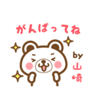 ＊山崎＊さんの名字くまスタンプ（個別スタンプ：26）