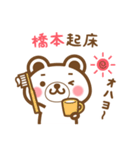 ＊橋本＊さんの名字くまスタンプ（個別スタンプ：5）