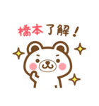 ＊橋本＊さんの名字くまスタンプ（個別スタンプ：19）