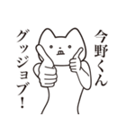 【今野くん・送る】しゃくれねこスタンプ（個別スタンプ：10）