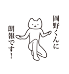 【岡野くん・送る】しゃくれねこスタンプ（個別スタンプ：15）