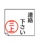 三上さんが使う丁寧なお名前スタンプ（個別スタンプ：3）