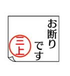 三上さんが使う丁寧なお名前スタンプ（個別スタンプ：7）