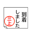 三上さんが使う丁寧なお名前スタンプ（個別スタンプ：9）