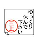 三上さんが使う丁寧なお名前スタンプ（個別スタンプ：14）