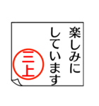 三上さんが使う丁寧なお名前スタンプ（個別スタンプ：15）