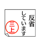 三上さんが使う丁寧なお名前スタンプ（個別スタンプ：20）