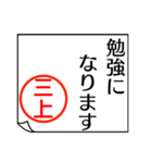 三上さんが使う丁寧なお名前スタンプ（個別スタンプ：22）