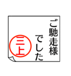 三上さんが使う丁寧なお名前スタンプ（個別スタンプ：28）