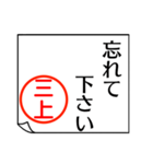 三上さんが使う丁寧なお名前スタンプ（個別スタンプ：30）