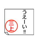 三上さんが使う丁寧なお名前スタンプ（個別スタンプ：31）