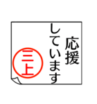 三上さんが使う丁寧なお名前スタンプ（個別スタンプ：32）