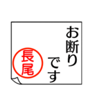 長尾さんが使う丁寧なお名前スタンプ（個別スタンプ：7）