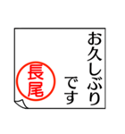 長尾さんが使う丁寧なお名前スタンプ（個別スタンプ：16）