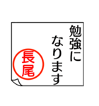 長尾さんが使う丁寧なお名前スタンプ（個別スタンプ：22）