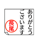 長尾さんが使う丁寧なお名前スタンプ（個別スタンプ：25）