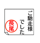 長尾さんが使う丁寧なお名前スタンプ（個別スタンプ：28）