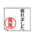 長尾さんが使う丁寧なお名前スタンプ（個別スタンプ：39）