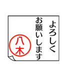 八木さんが使う丁寧なお名前スタンプ（個別スタンプ：2）