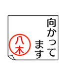 八木さんが使う丁寧なお名前スタンプ（個別スタンプ：5）