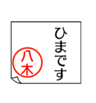 八木さんが使う丁寧なお名前スタンプ（個別スタンプ：8）