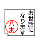 八木さんが使う丁寧なお名前スタンプ（個別スタンプ：10）