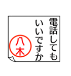 八木さんが使う丁寧なお名前スタンプ（個別スタンプ：11）