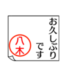 八木さんが使う丁寧なお名前スタンプ（個別スタンプ：16）