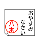 八木さんが使う丁寧なお名前スタンプ（個別スタンプ：24）