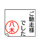 八木さんが使う丁寧なお名前スタンプ（個別スタンプ：28）