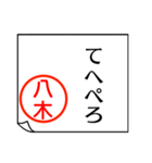 八木さんが使う丁寧なお名前スタンプ（個別スタンプ：29）