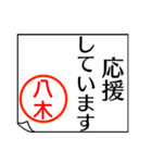 八木さんが使う丁寧なお名前スタンプ（個別スタンプ：32）