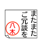 八木さんが使う丁寧なお名前スタンプ（個別スタンプ：34）