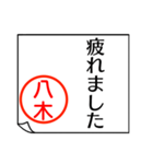 八木さんが使う丁寧なお名前スタンプ（個別スタンプ：39）