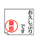 桑原さんが使う丁寧なお名前スタンプ（個別スタンプ：16）