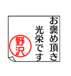 野沢さんが使う丁寧なお名前スタンプ（個別スタンプ：21）