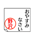 野沢さんが使う丁寧なお名前スタンプ（個別スタンプ：24）