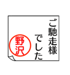 野沢さんが使う丁寧なお名前スタンプ（個別スタンプ：28）