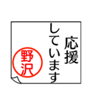 野沢さんが使う丁寧なお名前スタンプ（個別スタンプ：32）