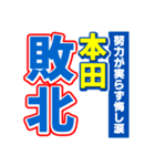 本田のスポーツ新聞（個別スタンプ：19）